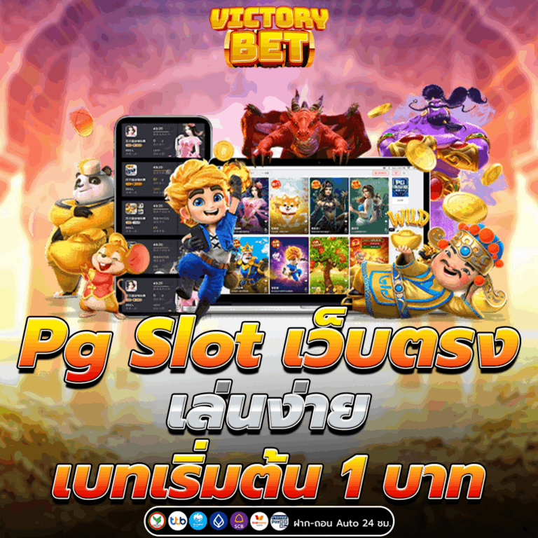 Pg Slot เว็บตรง เล่นง่าย เบทเริ่มต้น 1 บาท